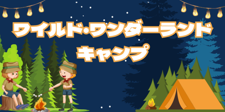 ワイルド・ワンダーランド・キャンプ